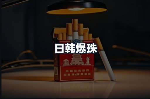 日韩爆珠