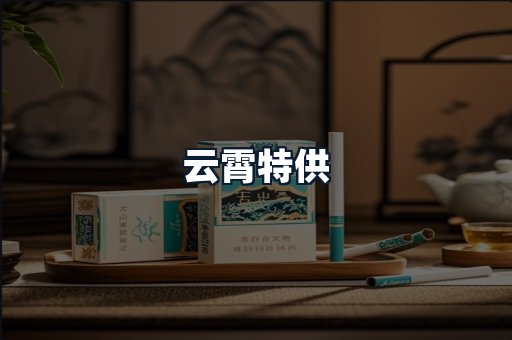 云霄特供
