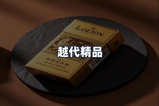 越代精品