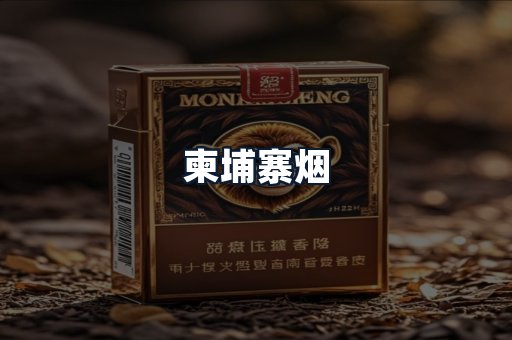 柬埔寨烟